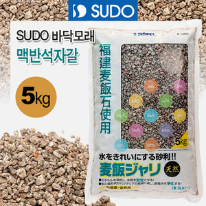 SUDO 바닥모래 - 맥반석자갈 5kg S-1082 